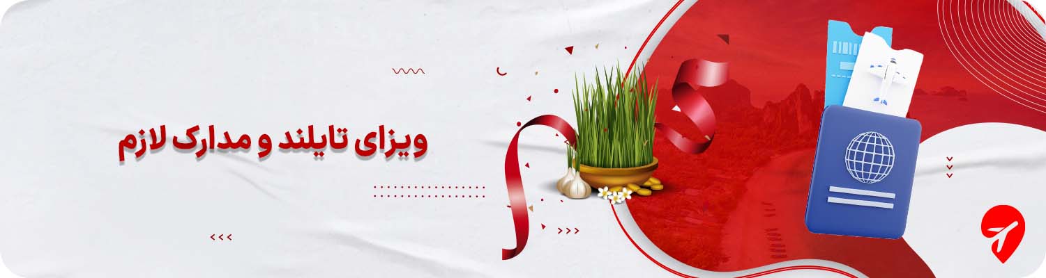 ویزای تایلند و مدارک لازم برای سفر